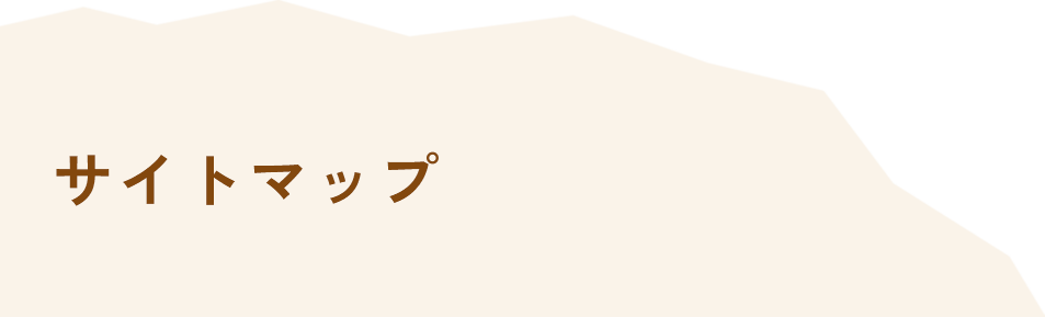 サイトマップ